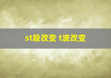 st段改变 t波改变